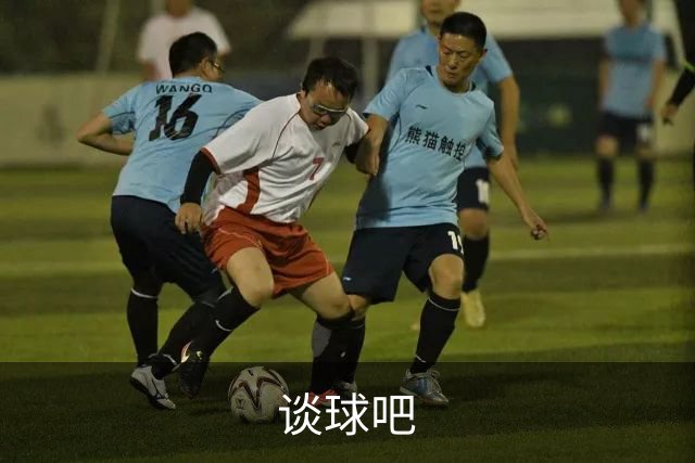 谈球吧公司环境